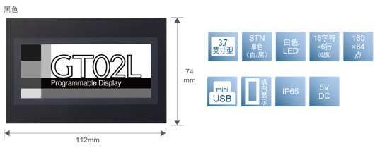 3.7型、STN單色(白／黒)、白色LED、16文字×6行(10點(diǎn)陣)、160×64點(diǎn)、miniUSB、縱向顯示、IP65、5V DC